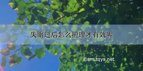 失眠过后怎么护理才有效呢