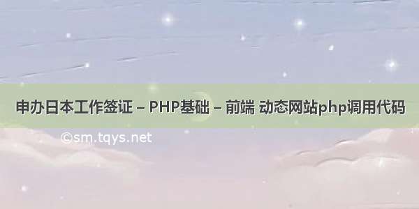 申办日本工作签证 – PHP基础 – 前端 动态网站php调用代码