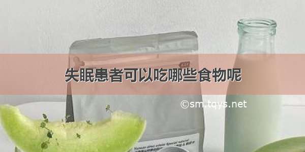 失眠患者可以吃哪些食物呢