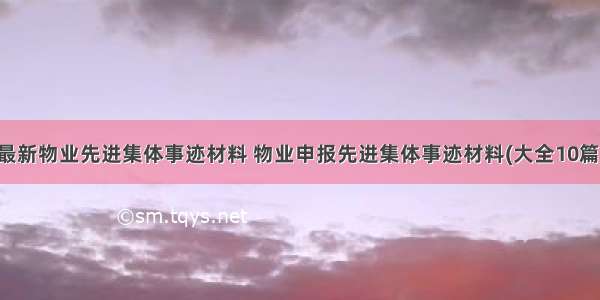 最新物业先进集体事迹材料 物业申报先进集体事迹材料(大全10篇)