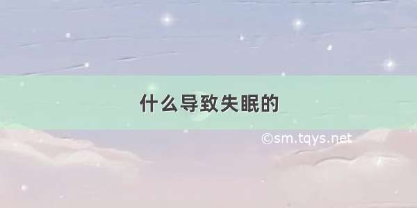 什么导致失眠的