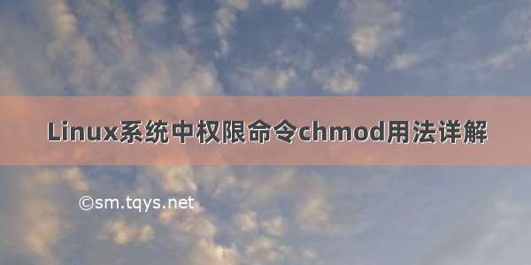 Linux系统中权限命令chmod用法详解
