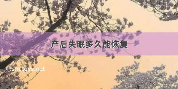 产后失眠多久能恢复