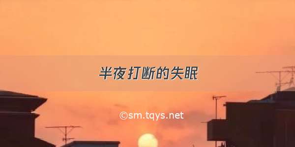 半夜打断的失眠