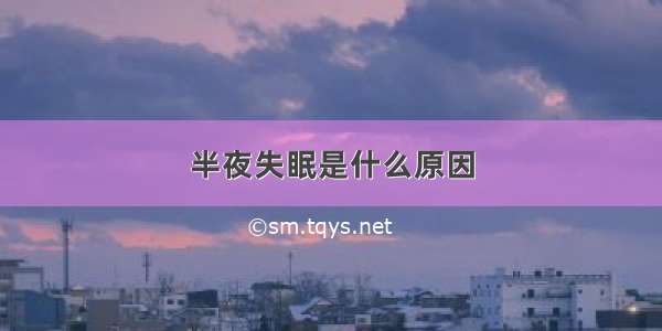 半夜失眠是什么原因