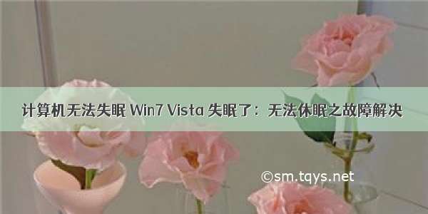 计算机无法失眠 Win7 Vista 失眠了：无法休眠之故障解决