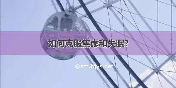 如何克服焦虑和失眠？