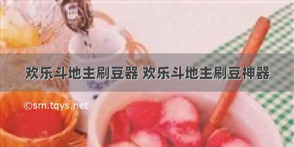 欢乐斗地主刷豆器 欢乐斗地主刷豆神器