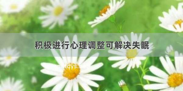 积极进行心理调整可解决失眠