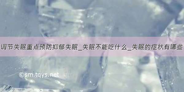 调节失眠重点预防抑郁失眠_失眠不能吃什么_失眠的症状有哪些