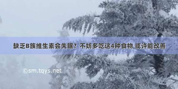 缺乏B族维生素会失眠？不妨多吃这4种食物 或许能改善