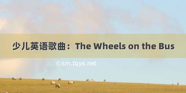 少儿英语歌曲：The Wheels on the Bus