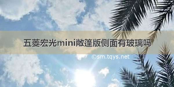 五菱宏光mini敞篷版侧面有玻璃吗