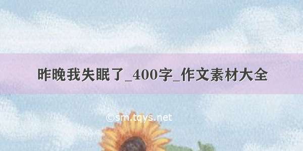 昨晚我失眠了_400字_作文素材大全