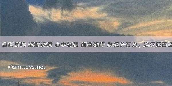 患者眩晕 目胀耳鸣 脑部热痛 心中烦热 面色如醉 脉弦长有力。治疗应首选的方剂是