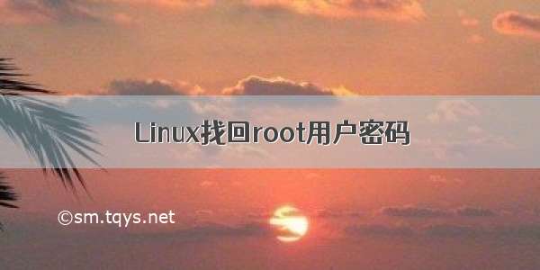 Linux找回root用户密码