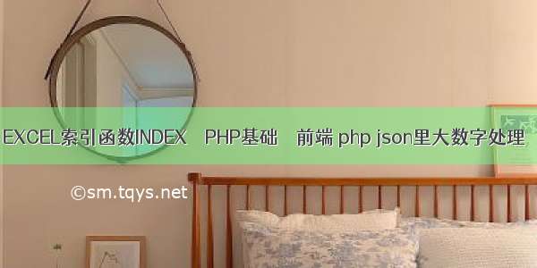 EXCEL索引函数INDEX – PHP基础 – 前端 php json里大数字处理