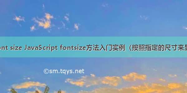 js改变html font size JavaScript fontsize方法入门实例（按照指定的尺寸来显示字符串）...