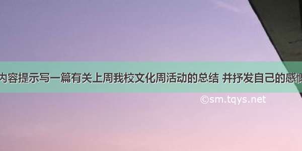 请根据下面内容提示写一篇有关上周我校文化周活动的总结 并抒发自己的感慨。活动内容