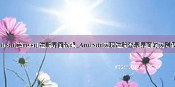 android连mysql注册界面代码_Android实现注册登录界面的实例代码