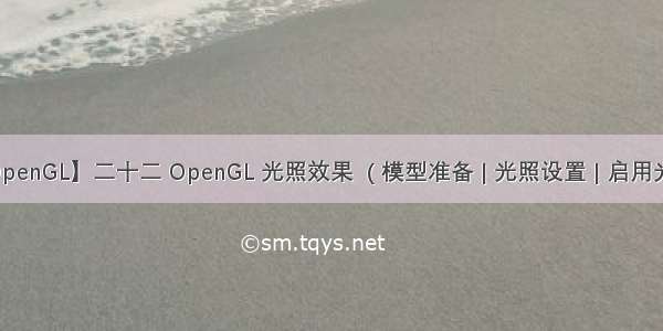 【OpenGL】二十二 OpenGL 光照效果  ( 模型准备 | 光照设置 | 启用光照 | 