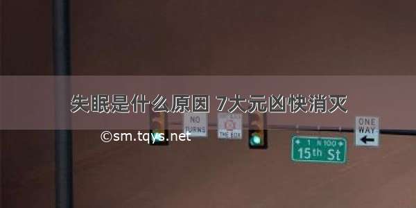 失眠是什么原因 7大元凶快消灭