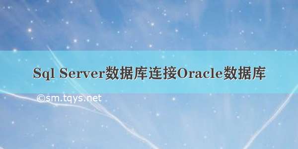 Sql Server数据库连接Oracle数据库