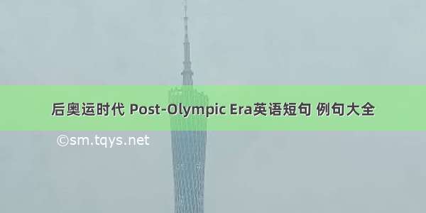 后奥运时代 Post-Olympic Era英语短句 例句大全