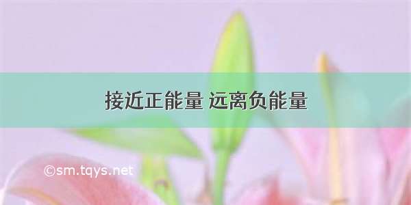 接近正能量 远离负能量