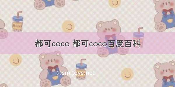 都可coco 都可coco百度百科