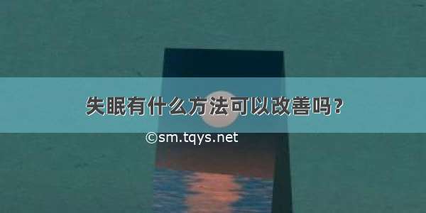 失眠有什么方法可以改善吗？