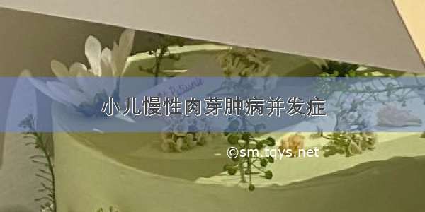 小儿慢性肉芽肿病并发症