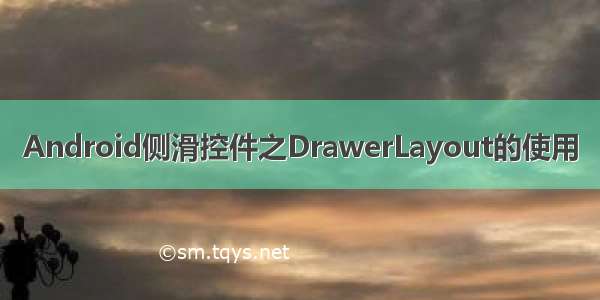 Android侧滑控件之DrawerLayout的使用