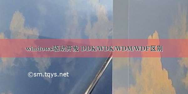 windows驱动开发 DDK/WDK/WDM/WDF区别