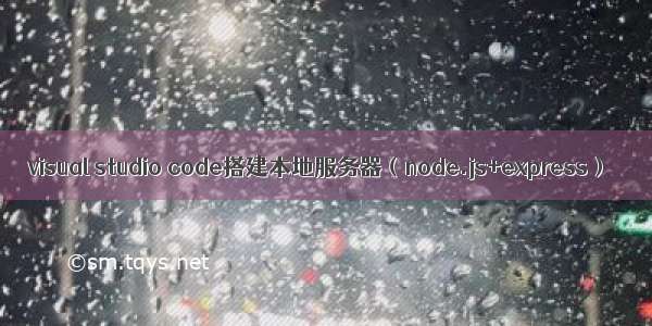 visual studio code搭建本地服务器（node.js+express）