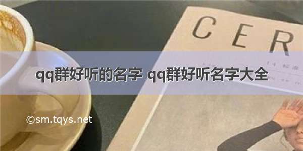 qq群好听的名字 qq群好听名字大全