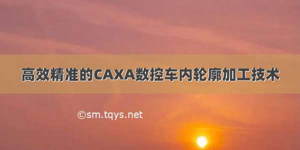 高效精准的CAXA数控车内轮廓加工技术