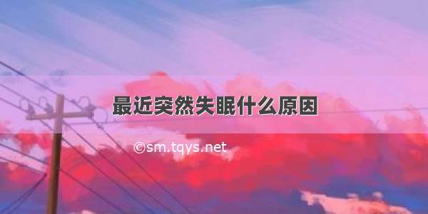 最近突然失眠什么原因