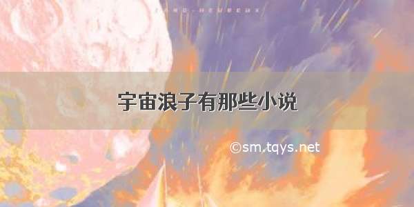 宇宙浪子有那些小说