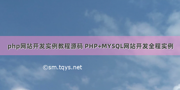 php网站开发实例教程源码 PHP+MYSQL网站开发全程实例