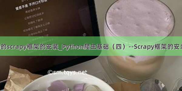 python的scrapy框架的安装_Python爬虫基础（四）--Scrapy框架的安装及介绍