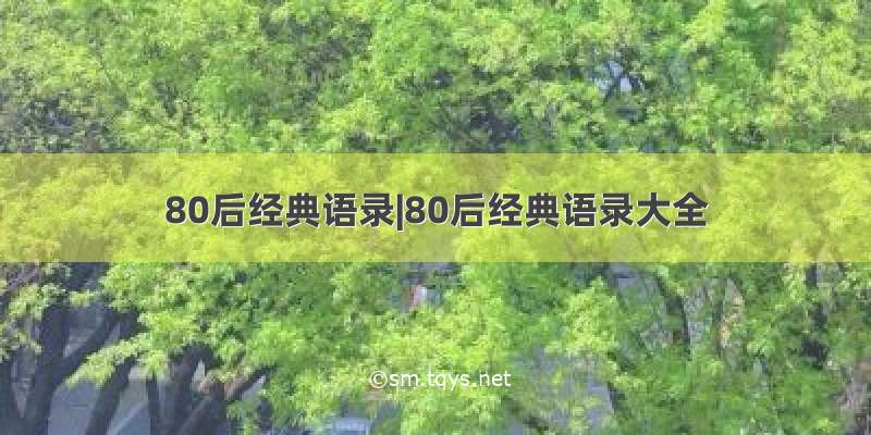 80后经典语录|80后经典语录大全