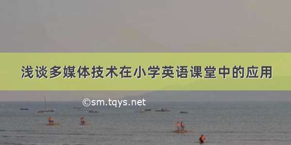 浅谈多媒体技术在小学英语课堂中的应用