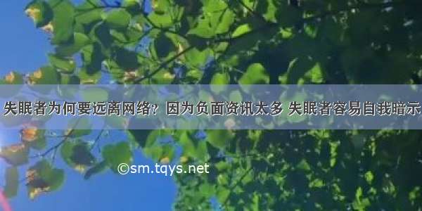 失眠者为何要远离网络？因为负面资讯太多 失眠者容易自我暗示