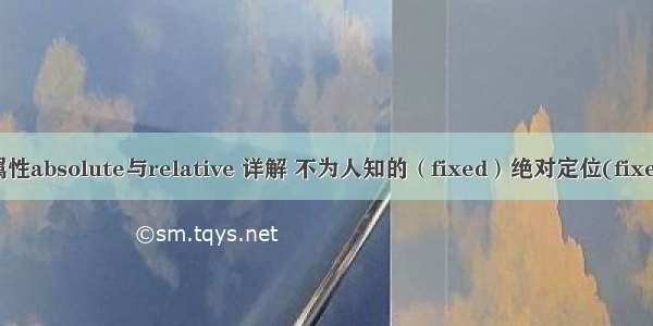 position属性absolute与relative 详解 不为人知的（fixed）绝对定位(fixed相对于浏