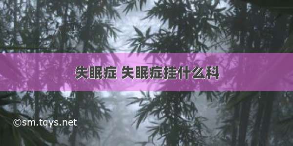 失眠症 失眠症挂什么科