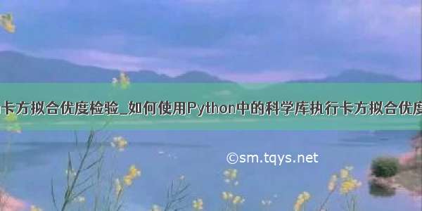 python卡方拟合优度检验_如何使用Python中的科学库执行卡方拟合优度检验？