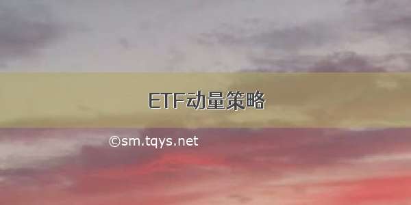 ETF动量策略