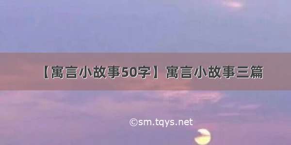 【寓言小故事50字】寓言小故事三篇