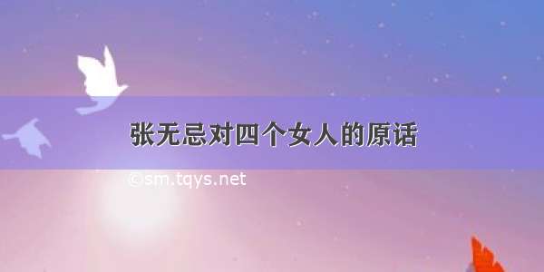 张无忌对四个女人的原话